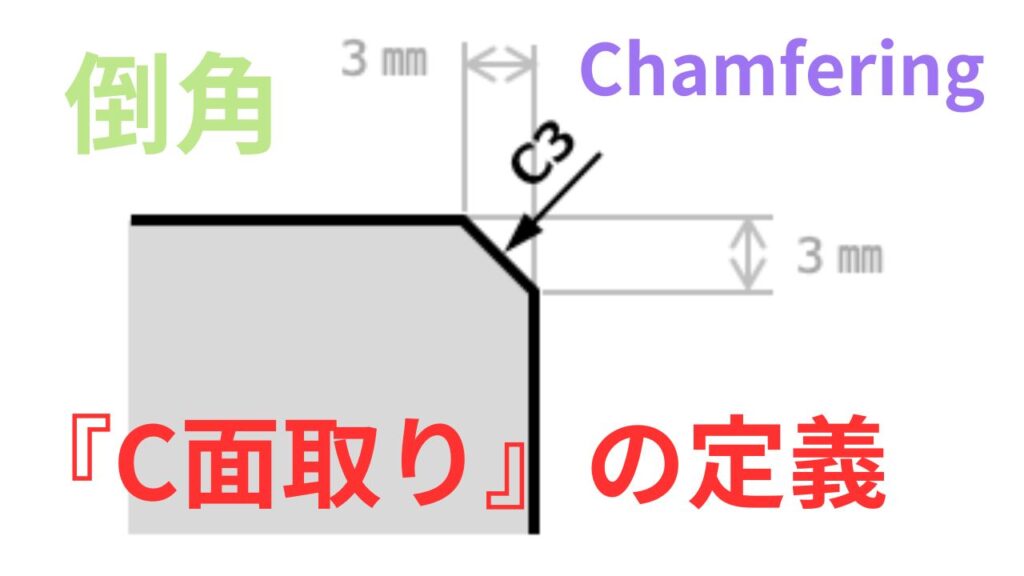 「C面取り」について　Chamfering・倒角